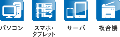 パソコン スマホ・タブレット サーバ 複合機