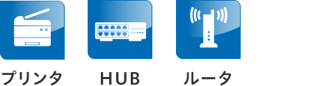 プリンタ HUB ルータ