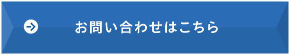お問い合わせはこちら