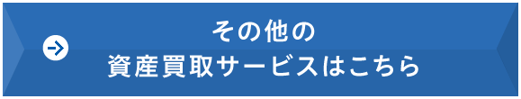 その他の資産買取サービスはこちら