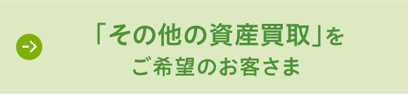 「その他の資産買取」をご希望のお客さま