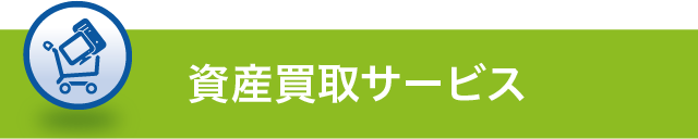 資産買取サービス
