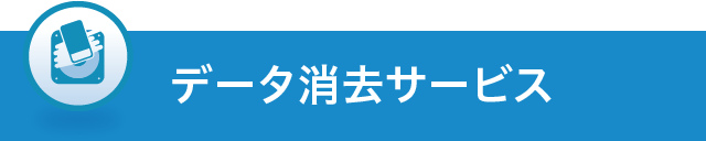 データ消去サービス