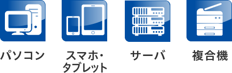 パソコン スマホ・タブレット サーバ 複合機