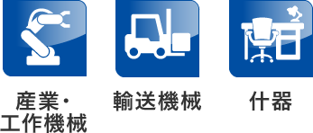 産業・工作機械 輸送機械 什器