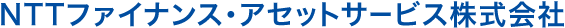 NTTファイナンス・アセットサービス株式会社