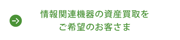 情報関連機器の資産買取をご希望のお客さま