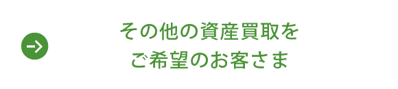 その他の資産買取をご希望のお客さま