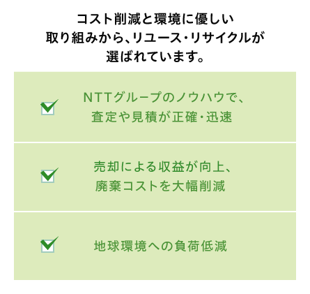 コスト削減と環境に優しい取り組みから、リユース・リサイクルが選ばれています。
