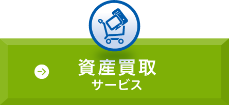 資産買取サービス