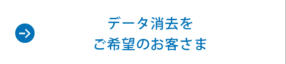 データ消去をご希望のお客様