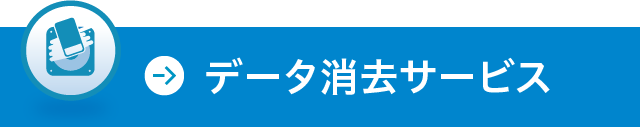 データ消去サービス