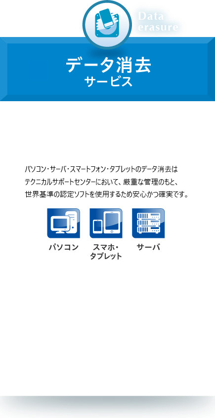 データ消去サービス